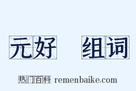 元好問组词是什么意思的图片